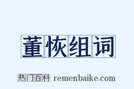 董恢组词是什么意思的图片